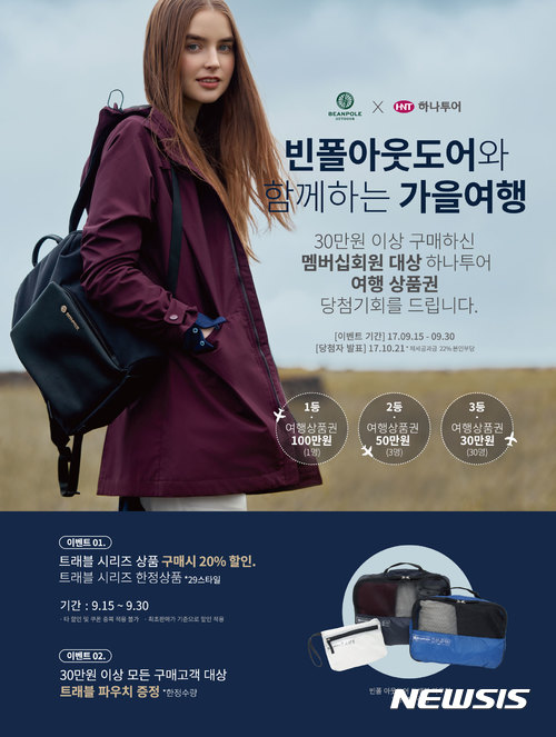 빈폴아웃도어-하나투어, 특별한 가을여행 프로모션 진행