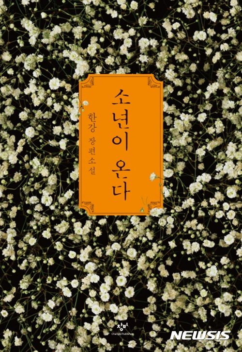 소설가 한강 '소년이 온다', 伊 말라파르테 문학상 수상