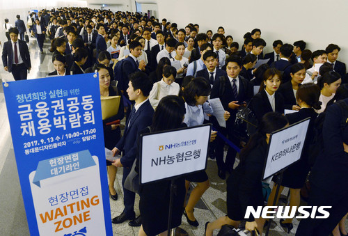 【서울=뉴시스】최동준 기자 = 13일 오전 서울 동대문디자인플라자에서 열린 '금융권 공동 채용박람회'를 찾은 청년들이 현장면접을 보기 위해 줄을 서고 있다. 2017.09.16. photocdj@newsis.com