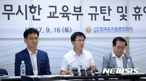 【서울=뉴시스】고범준 기자 = 16일 오후 서울 용산구 한국유치원총연합회(한유총)에서 추이호 한국유치원총연합회 투쟁위원장(가운데)이 합의사항 무시한 교육부 규탄 및 휴업 기자회견을 하고 있다. 이에 한유총은 보도자료를 통해 교육부가 합의사항이라고 보내온 것과 애초 합의사항을 비교하니 '공·사립 구분 없는 평등한 학부모 지원방안 마련 등이 빠져있었다며 교육부가 합의를 파기한 것으로 보고 오는 18일 휴업을 강행한다고 밝혔다. 2017.09.16. bjko@newsis.com