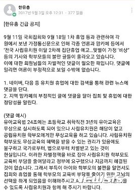 【수원=뉴시스】이준석 기자 = 한국유치원총연합회가 지난 3일 자신들이 운영하는 SNS에 올린 글. 2017.09.17. (사진=독자 제공) photo@newsis.com 