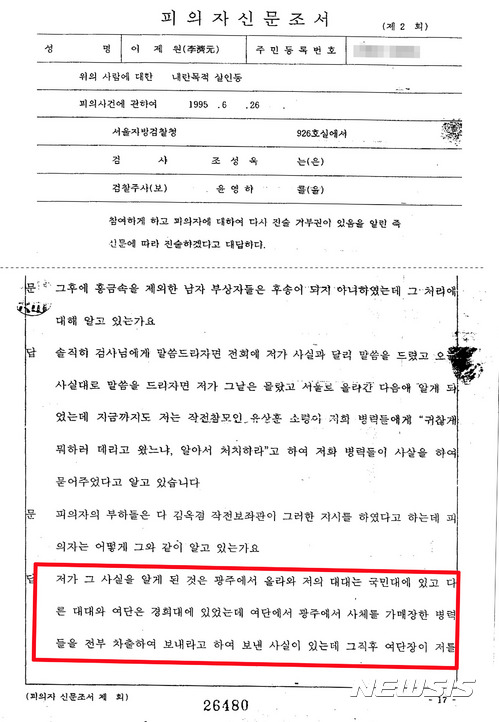 【광주=뉴시스】배동민 기자 = 1980년 5월 광주에 투입됐던 제11공수 간부들이 5·18민주화운동 이후 광주에서 가매장지 발굴 작업을 전개했다고 증언한 것으로 17일 확인됐다. 사진은 5·18 당시 11공수 62대대장이었던 이제원 중령의 1995년 6월26일 서울지검 진술 조서 편집본. 2017.09.17.&nbsp; guggy@newsis.com