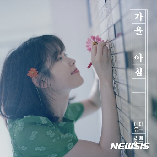 【서울=뉴시스】 아이유 '가을 아침' 커버. 2017.09.18. (사진 = 페이브 엔터테인먼트 제공) photo@newsis.com 