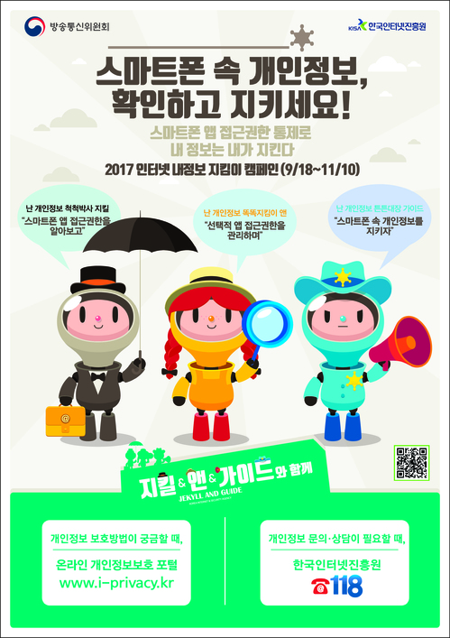방통위 "스마트폰 속 개인정보 지키세요" 