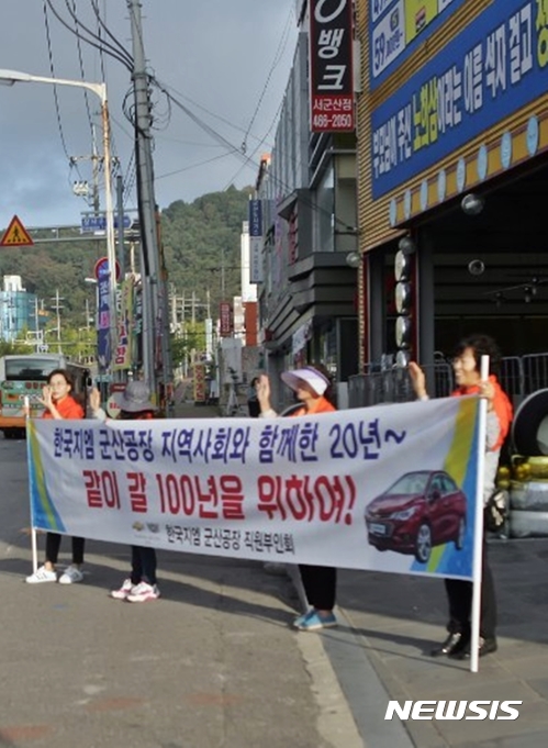 【군산=뉴시스】고석중 기자 = 18일 한국지엠㈜ 군산공장 직원부인회 회원들이 군산시 주요 도로에서 한국지엠 차량 홍보에 나서고 있다. 80여 명으로 구성된 부인회는 "올 뉴 크루즈 품질을 보장하겠다"면서 판매촉진 캠페인을 이어가고 있다. 2017.09.18. (사진= 한국지엠 제공) photo@newsis.com