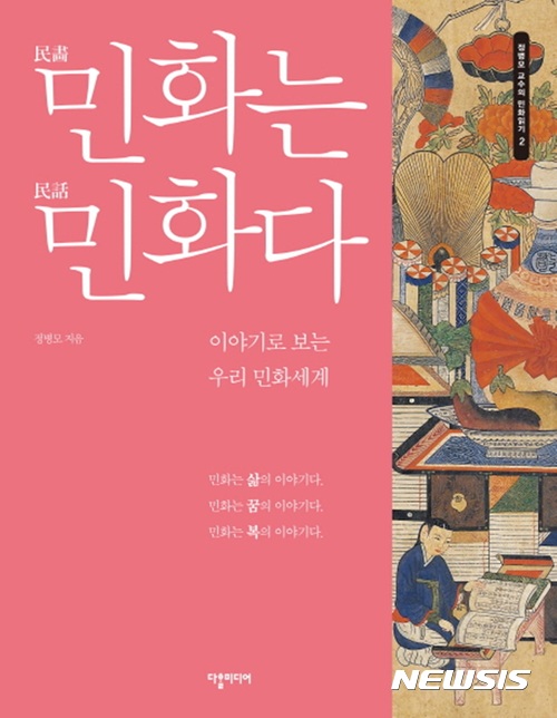 "행복 가져다주는 그림"···정병모 교수 '민화는 민화다'