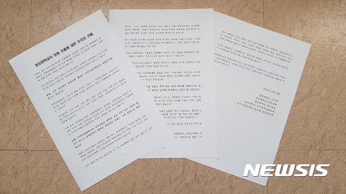 【창원=뉴시스】 홍정명 기자 = 18일 국립 창원대학교 교수회, 학생회 등 대학 구성원 5개 단체에서 공동으로 발표한 '경상대학교의 창원 진출에 대한 우리의 견해' 제목의 창원 진출 중지 촉구 성명서.2019.09.18 hjm@newsis.com