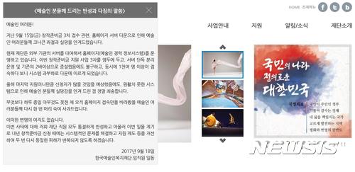 【서울=뉴시스】 한국예술인복지재단 사과문. 2017.09.18. (사진 = 홈페이지 캡처) photo@newsis.com 