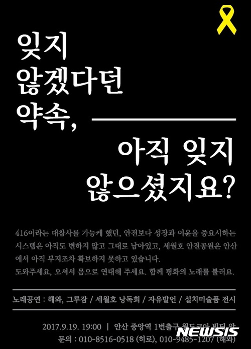  【안산=뉴시스】이종일 기자 = 녹색당 경기 안산지역모임은 19일 오후 7시 안산시 고잔동 중앙역 1번출구 월드코아 건물 앞에서 '세월호 안전공원(추모공원) 설립을 위한 청년문화제를 연다고 18일 밝혔다. 사진은 문화제 안내 포스터이다. 2017.09.18. (사진 = 녹색당 제공) photo@newsis.com