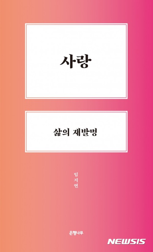 그것은 둘됨··임지연 ‘사랑, 삶의 재발명’