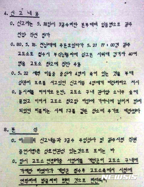 【광주=뉴시스】배동민 기자 = 1980년 5월 광주에 투입됐던 공수부대들이 광주교도소 내에 시신을 직접 암매장했다는 진술과 5·18민주화운동 이후 광주에 다시 내려가 가매장지 발굴 작업을 전개했다는 증언이 잇따라 나오고 있다. 사진은 '광주교도소 사체 암매장 신고상황 종합 검토보고'라는 군 문건. 이 문건에서 5·18 당시 3공수여단 소속으로 광주에 투입된 이모씨는 '광주교도소 내 시신을 암매장했다'고 증언하고 있다. 2017.09.18. (사진=독자 제공) photo@newsis.com