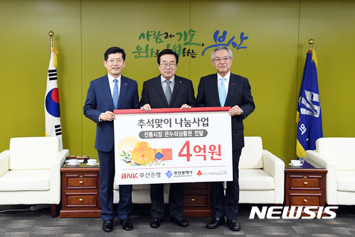 【부산=뉴시스】제갈수만 기자 = BNK금융그룹 부산은행(은행장 빈대인)은 19일 부산시청에서 4억원의 전통시장 상품권을 부산시에 전달했다. 사진 왼쪽부터 BNK부산은행 빈대인 은행장, 부산시 서병수 시장, 부산 사회복지공동모금회 신정택 회장이 기념 촬영을 하고 있다. 2017.09.19. (사진= 부산은행 제공) photo@newsis.com