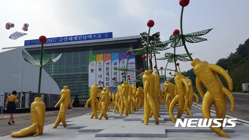 【홍성·예산=뉴시스】2017금산세계인삼엑스포 박람회장 조형물