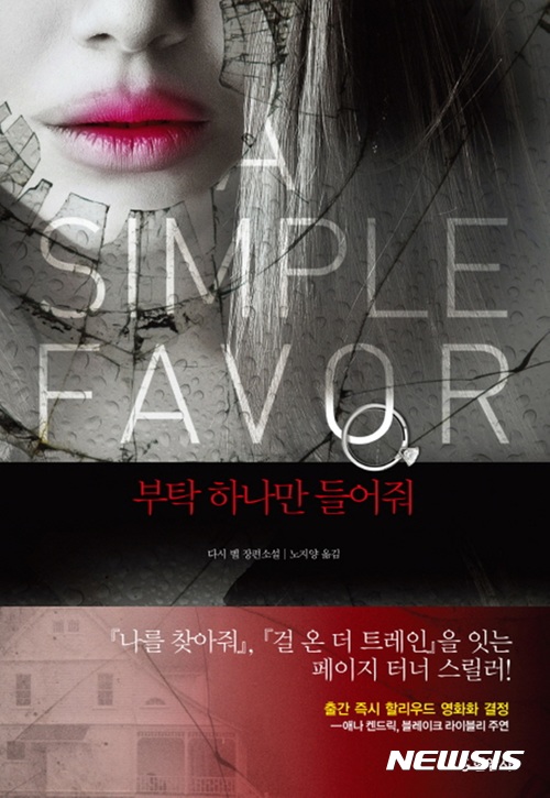 [새책]'그녀를 모르는 그에게'·'부탁 하나만 들어줘'外