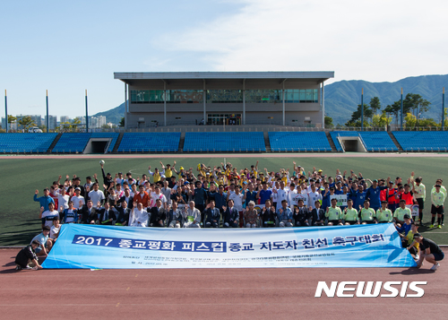 【서울=뉴시스】지난 16일 경기 하남종합운동장에서 열린 '2017 종교평화 피스컵'에 참가한 10개 팀 선수와 9개 종단 지도자들이 포즈를 취했다. (사진=한국종교협의회 제공)