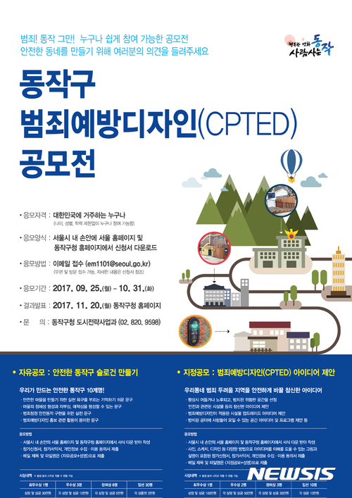 동작구 범죄예방디자인(CPTED) 공모전 