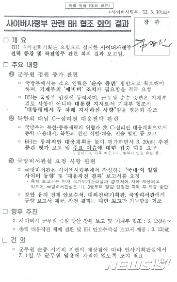 【서울=뉴시스】 사이버사령부 관련 BH 협조 회의 결과 문건(사진 = 이철희 의원실 제공). 2017.09.25. photo@newsis.com