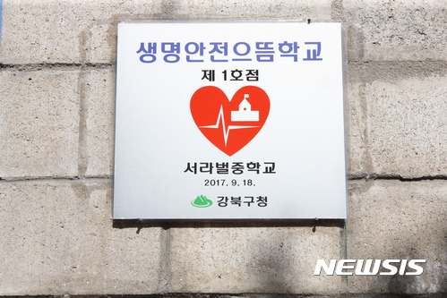 【서울=뉴시스】서울 강북구 서라벌중에 설치된 '생명안전으뜸학교' 인증 현판. 2017.09.25. (사진 = 강북구 제공) photo@newsis.com
