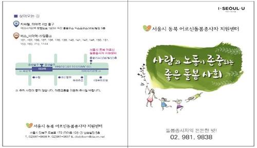 서울동북권 노인돌봄종사자 지원센터 오늘 개장