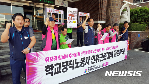 【광주=뉴시스】맹대환 기자 = 전국학교비정규직노조 광주지부가 25일 광주시교육청 앞에서 기자회견을 갖고 추석연휴 학교 당직노동자들의 유급휴가 보장을 촉구하고 있다. 2017.09.25 mdhnews@newsis.com
