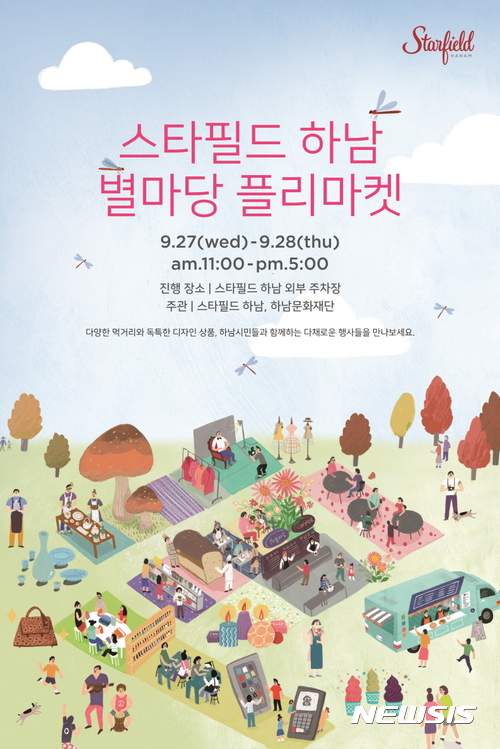 스타필드 하남 '제1회 별마당 플리마켓'···하남전통시장·하남가구연합회 등 참여