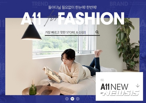 11번가, 소호 패션 거래액 3배 증가···성장 가속도