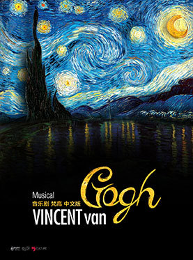 【서울=뉴시스】 뮤지컬 '빈센트 반 고흐' 중국 포스터. 2017.09.27. (사진 = HJ컬쳐 제공) photo@newsis.com 