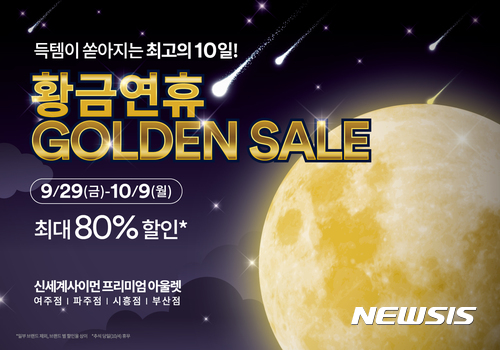 신세계사이먼 "'추캉스족'과 '추석 D턴족'을 잡아라"··· '황금 연휴 골든 세일(Golden Sale)' 개최 