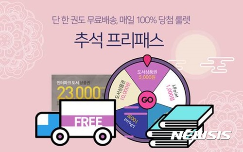 인터파크도서 '추석 프리패스' 책 한권도 무료배송