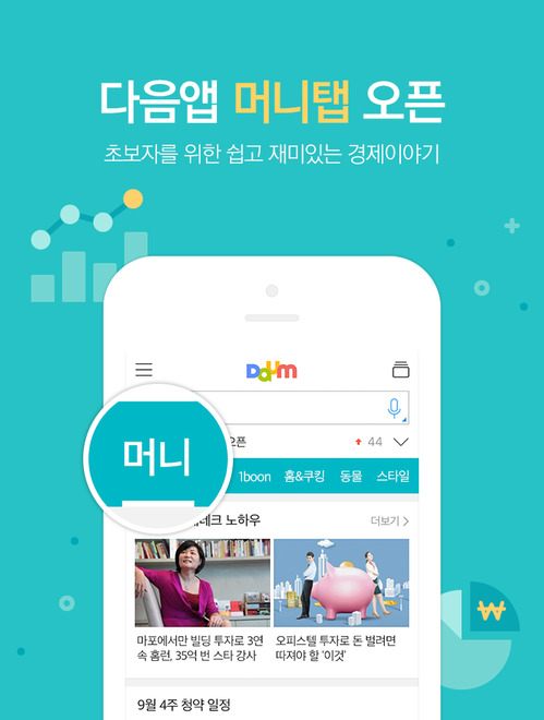 카카오, 다음 앱에 '머니' 탭 오픈···경제 콘텐츠 제공