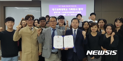 【대구=뉴시스】나호용 기자 = 대구과학대학교와 (사)한국다문화청소년협회가 28일 이 대학 아동청소년지도과 세미나실에서 산학협력 가족회사 MOU 체결 후 참석자들이 단체 기념촬영을 하고 있다. 앞줄 왼쪽에서 3번째 대구과학대 박호문 아동청소년지도과 학과장, 4번째 (사)한국다문화청소년협회 박옥식 이사장. 2017.09.28.(사진=대구과학대 제공) photo@newsis.com