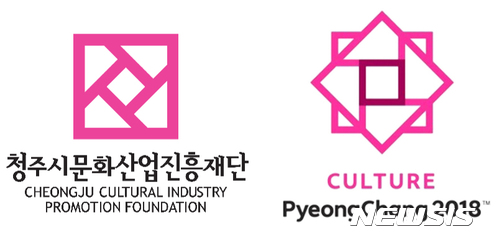 【청주=뉴시스】천영준 기자 = 충북 청주시문화산업진흥재단은 19일 문화올림픽을 주관하는 평창올림픽 조직위원회 관계자 등이 재단을 방문했다고 밝혔다. 조직위는 로고 표절 논란과 관련해 충분한 설명을 했고 재단은 이를 받아들여 더 이상 문제 삼지 않기로 했다. 사진은 재단 로고(왼쪽)와 문화올림픽 로고(오른쪽). 2017.10.19. (사진=뉴시스 DB) photo@newsis.com