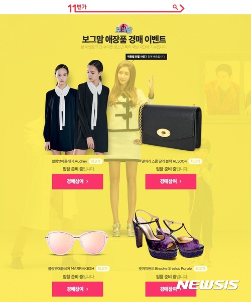 SK플래닛 11번가, 스타 애장품 경매 실시