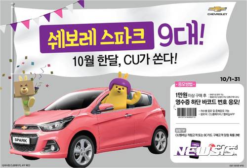 CU, 10월 황금연휴 맞아 '쉐보레 스파크' 9대 등 '화끈한 이벤트'