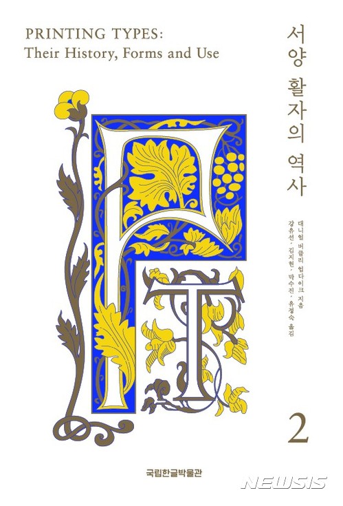 ‘서양 활자의 역사’ 완간, 제2권 번역본 나왔다