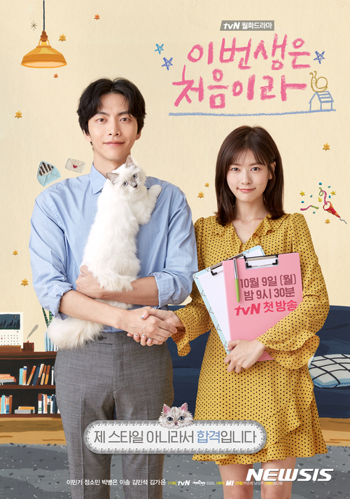 【서울=뉴시스】tvN 드라마 '이번 생은 처음이라' 포스터. (사진=CJ E&M 제공)