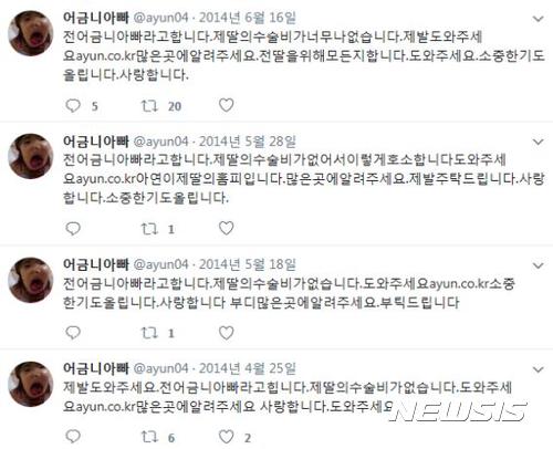 【서울=뉴시스】이예슬 기자 = 이씨는 자신의 트위터에 2014년 6월까지도 "딸의 수술비가 없다"며 치료비 모금 홈페이지 주소를 남겼다. (사진=이씨 트위터 캡쳐)