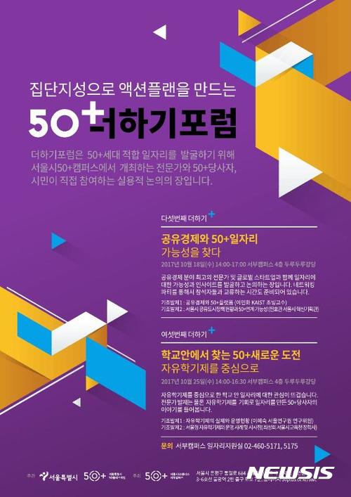 서울시, 50+세대 일자리 창출 방안 공개토론