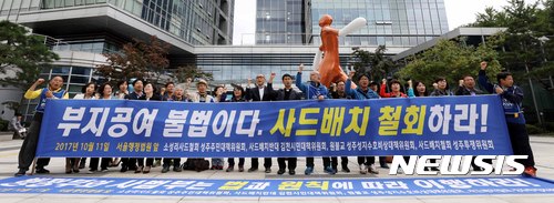 【서울=뉴시스】고범준 기자 = 민주사회를 위한 변호사 모임, 사드배치철회 성주투쟁위원회 등 회원들이 11일 오후 서울 서초구 양재동 서울행정법원 앞에서 사드부지 공여 무효 소송과 관련해 기자회견을 하며 구호를 외치고 있다. 2017.10.11. bjko@newsis.com