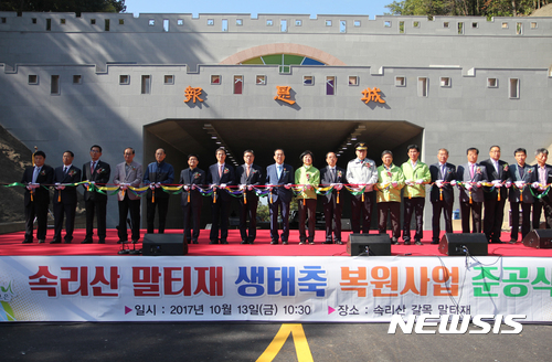 【보은=뉴시스】이성기 기자 = 13일 오전 충북 보은 속리산 말티재에서 지역 기관단체장 등이 말티재 마루금 생태축 복원사업 준공식을 하고 있다.2017.10.13(사진=보은군 제공) sklee@newsis.com 