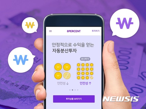 【서울=뉴시스】 P2P업체 8퍼센트 자동분산투자 시스템 (자료=8퍼센트 제공)