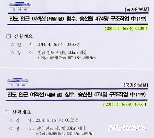 【서울=뉴시스】전진환 기자 = 임종석 대통령비서실장이 12일 오후 춘추관에서 '박근혜 정부에서 세월호 사고 당시 상황 보고일지 등이 사후 조작됐다'는 내용의 브리핑을 했다. 형관펜으로 줄친 보고시간 09:30(사진 위)이 10:00(아래) 으로 수정되어 있다. 2017.10.14.   amin2@newsis.com