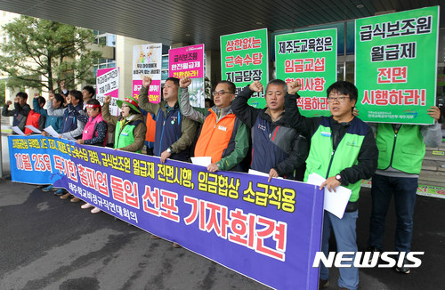 【제주=뉴시스】우장호 기자 = 제주학교비정규직연대회의가 지난 16일 오전 제주도교육청 현관 앞에서 오는 26일부터 무기한 총파업 돌입 선포를 내용으로 하는 기자회견을 하고 있다. 2017.10.16.woo1223@newsis.com