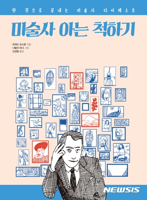 [새책]'미술사 아는 척하기'·'E형 인간 성격의 재발견'外