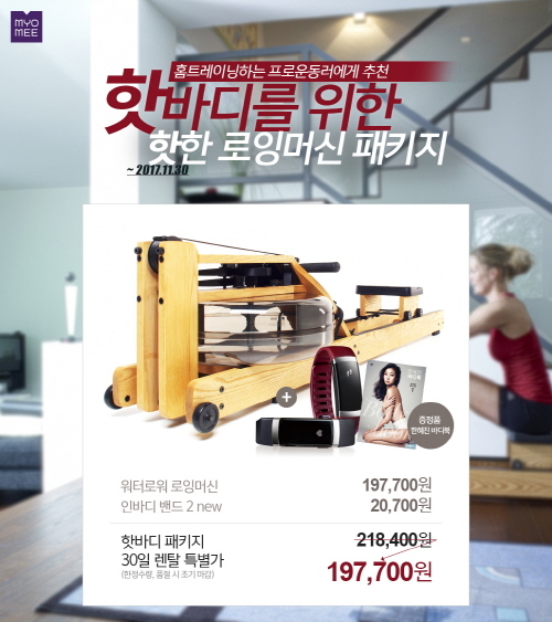 롯데렌탈 라이프스타일 렌탈 플랫폼 MYOMEE(묘미), '워터로워 로잉머신+인바디밴드' 특별 패키지