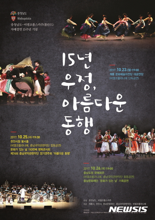 【홍성·예산=뉴시스】폴란드 전통예슬단 충남지역 공연 포스터. 