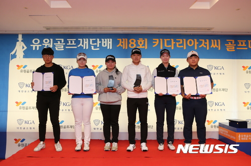 【서울=뉴시스】(재)유원골프재단이 17일 개최한 '제8회 키다리아저씨 골프대회'에서 수상자들이 기념촬영을 하고 있다. (왼쪽부터)오승현, 조아연, 오경은, 박종웅, 권서연, 박상하 선수.(사진=유원골프재단 제공) 2017.10.18