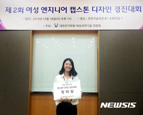 【울산=뉴시스】구미현 기자 = 울산대학교는 전기공학부 의공학전공 이금희(20·여) 씨가 대한전기학회 주관 2017년 여성엔지니어 캡스톤 디자인 경진대회에서 장려상을 수상했다고 19일 밝혔다. 이금희씨가 시상식 후 기념촬영을 하고 있다. 2017.10.19. (사진=울산대 제공) photo@newsis.com