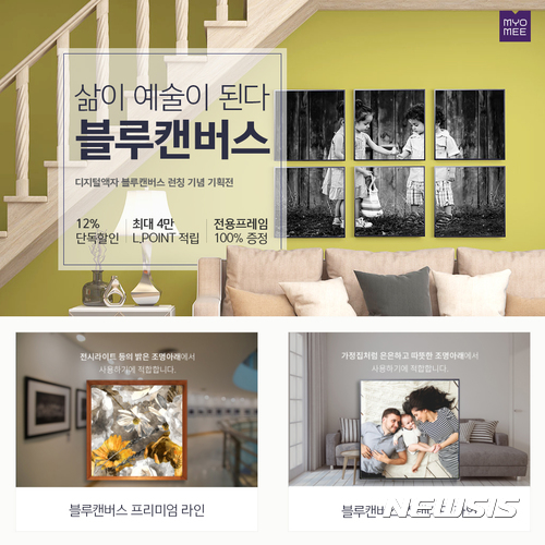 롯데렌탈 MYOMEE(묘미), '디지털액자 블루캔버스' 론칭 기념 기획전