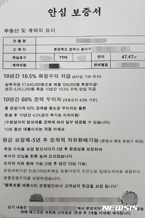 【청주=뉴시스】김재광 기자 = 충북 청주의 한 수익형 호텔을 분양받은 계약자가 18일 분양사 대표를 사기 혐의로 고소했다. 사진은 분양사가 발급한 안심보증서.2017.10.19. kipoi@newsis.com